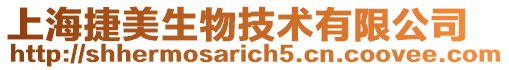 上海捷美生物技術(shù)有限公司