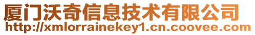 廈門(mén)沃奇信息技術(shù)有限公司