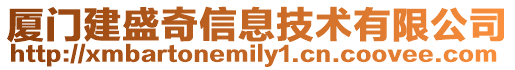 廈門建盛奇信息技術有限公司