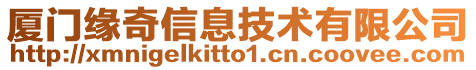 廈門緣奇信息技術(shù)有限公司