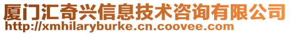 廈門匯奇興信息技術(shù)咨詢有限公司