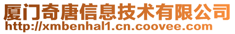 廈門奇唐信息技術有限公司