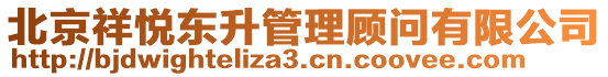 北京祥悅東升管理顧問有限公司