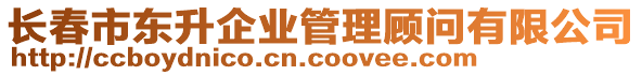 長(zhǎng)春市東升企業(yè)管理顧問(wèn)有限公司