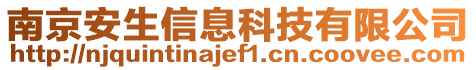 南京安生信息科技有限公司