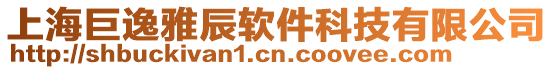 上海巨逸雅辰軟件科技有限公司