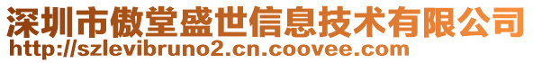 深圳市傲堂盛世信息技術(shù)有限公司