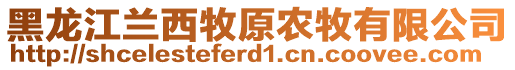 黑龍江蘭西牧原農(nóng)牧有限公司