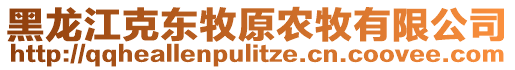 黑龍江克東牧原農(nóng)牧有限公司