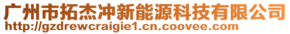 廣州市拓杰沖新能源科技有限公司