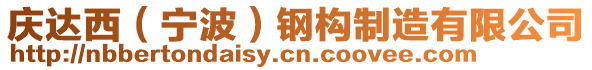 慶達西（寧波）鋼構(gòu)制造有限公司