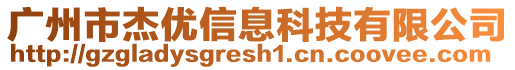 廣州市杰優(yōu)信息科技有限公司