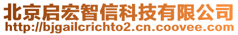 北京啟宏智信科技有限公司