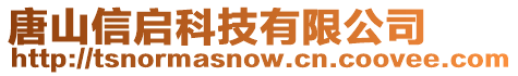 唐山信啟科技有限公司