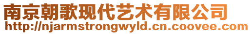 南京朝歌現(xiàn)代藝術(shù)有限公司