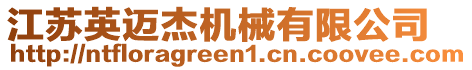 江蘇英邁杰機械有限公司