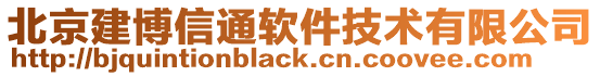 北京建博信通軟件技術(shù)有限公司