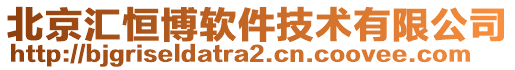 北京匯恒博軟件技術(shù)有限公司