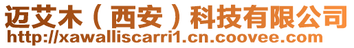 邁艾木（西安）科技有限公司