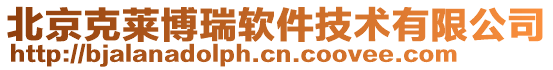 北京克萊博瑞軟件技術有限公司