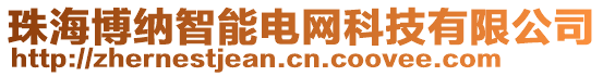 珠海博納智能電網(wǎng)科技有限公司