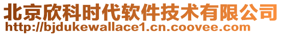 北京欣科時代軟件技術有限公司