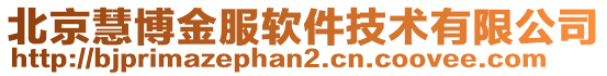 北京慧博金服軟件技術(shù)有限公司