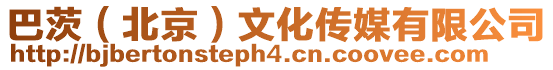 巴茨(北京)文化傳媒有限公司