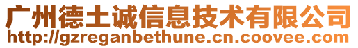 廣州德土誠信息技術有限公司