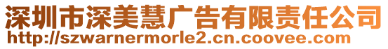 深圳市深美慧廣告有限責任公司