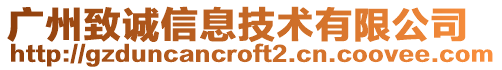 廣州致誠信息技術(shù)有限公司