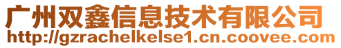 廣州雙鑫信息技術(shù)有限公司