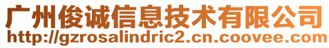 廣州俊誠信息技術有限公司
