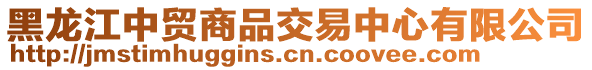 黑龍江中貿商品交易中心有限公司