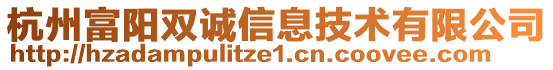 杭州富陽雙誠信息技術(shù)有限公司
