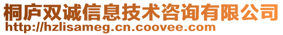 桐廬雙誠(chéng)信息技術(shù)咨詢有限公司