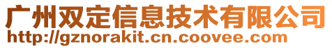 廣州雙定信息技術(shù)有限公司