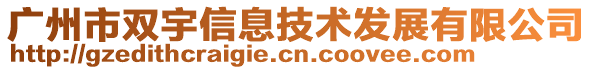 廣州市雙宇信息技術(shù)發(fā)展有限公司