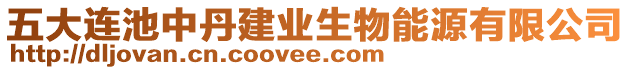 五大連池中丹建業(yè)生物能源有限公司