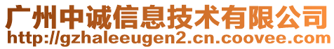 廣州中誠(chéng)信息技術(shù)有限公司