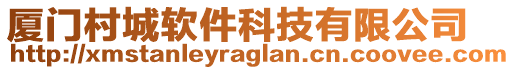 廈門村城軟件科技有限公司