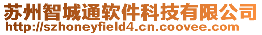 蘇州智城通軟件科技有限公司