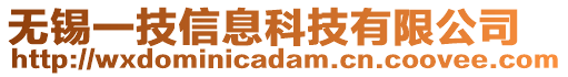 無錫一技信息科技有限公司