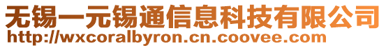無錫一元錫通信息科技有限公司