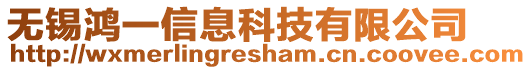 無錫鴻一信息科技有限公司