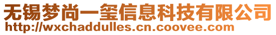 無錫夢尚一璽信息科技有限公司