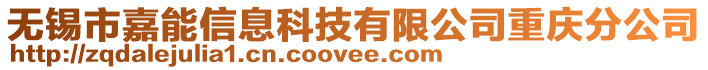 無(wú)錫市嘉能信息科技有限公司重慶分公司