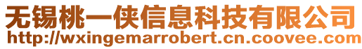 無錫桃一俠信息科技有限公司