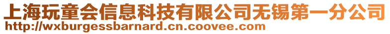 上海玩童會信息科技有限公司無錫第一分公司