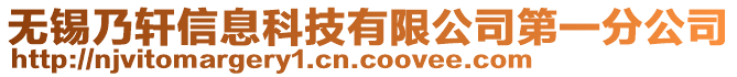 無(wú)錫乃軒信息科技有限公司第一分公司